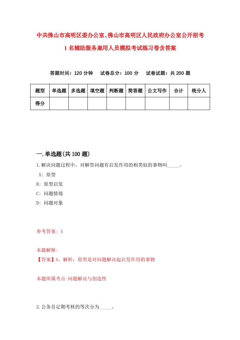 中共佛山市高明区委办公室佛山市高明区人民政府办公室公开招考1名辅助服务雇用人员模拟考试练习卷含答案1