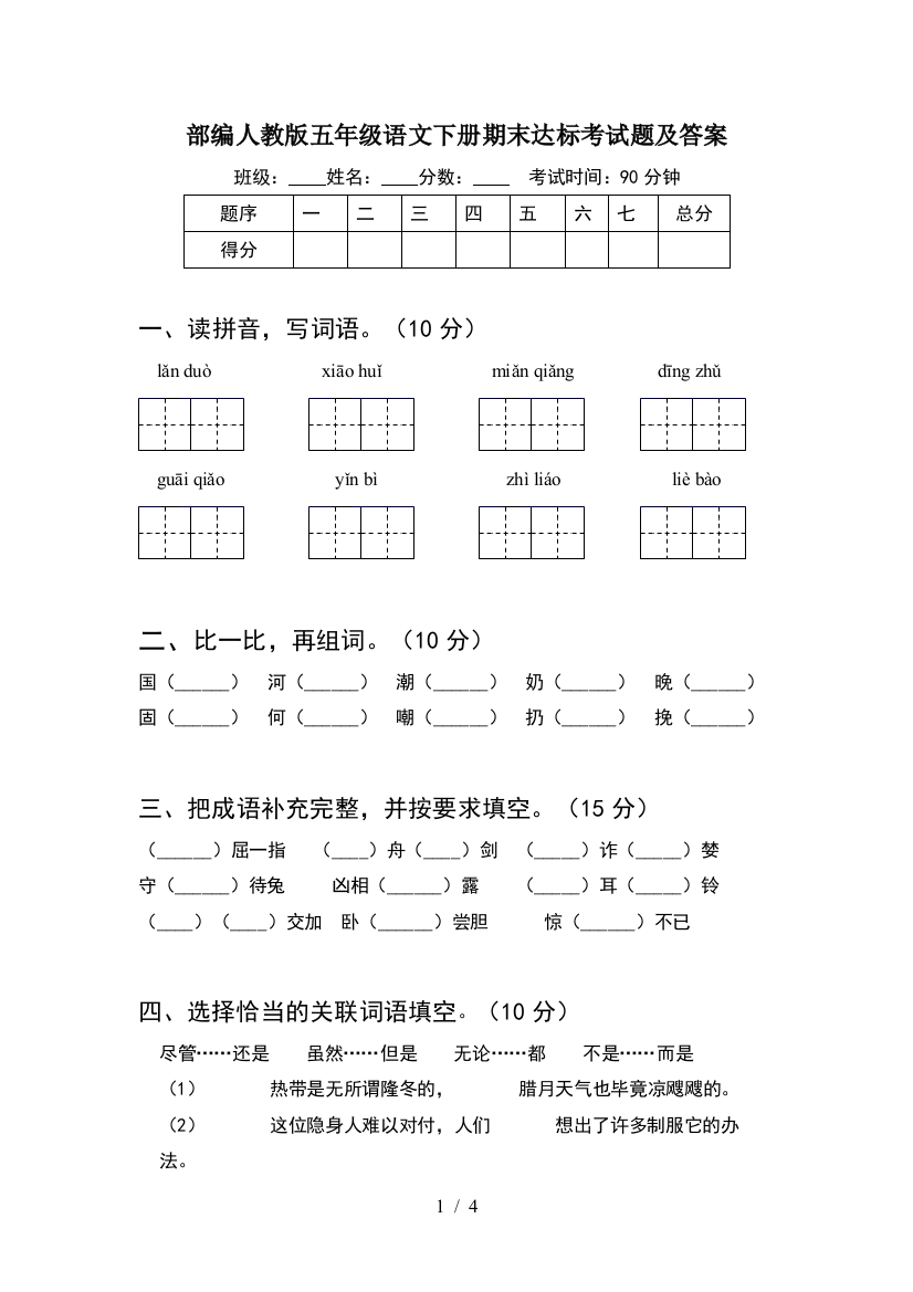 部编人教版五年级语文下册期末达标考试题及答案