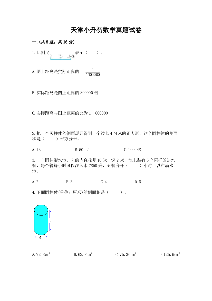 天津小升初数学真题试卷附参考答案（名师推荐）