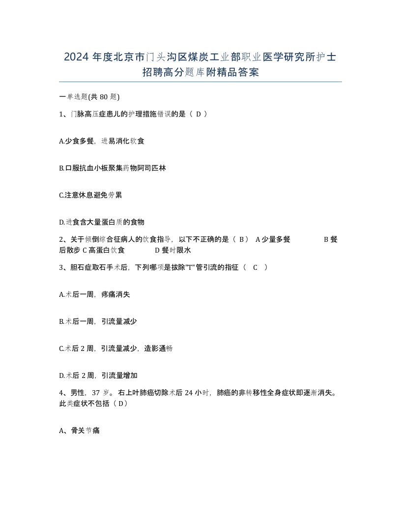 2024年度北京市门头沟区煤炭工业部职业医学研究所护士招聘高分题库附答案