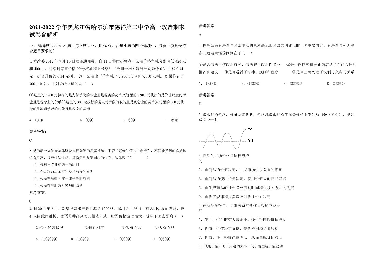 2021-2022学年黑龙江省哈尔滨市德祥第二中学高一政治期末试卷含解析