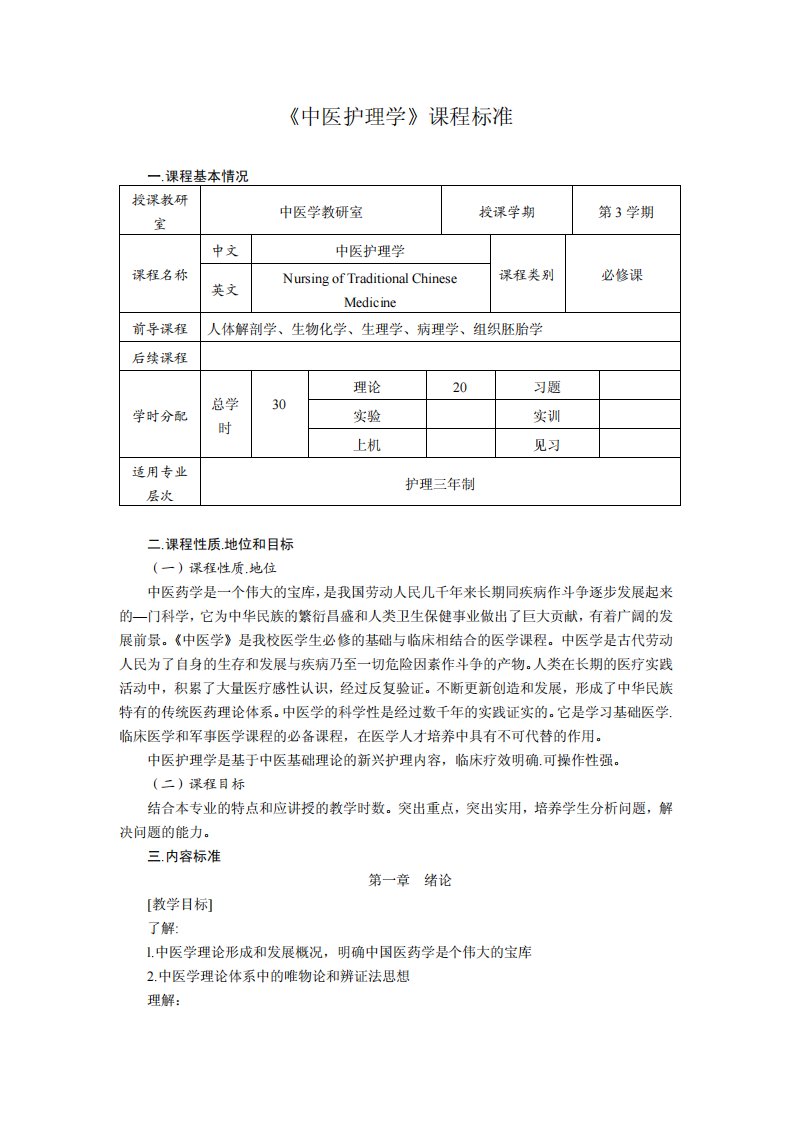 《中医护理学》课程标准