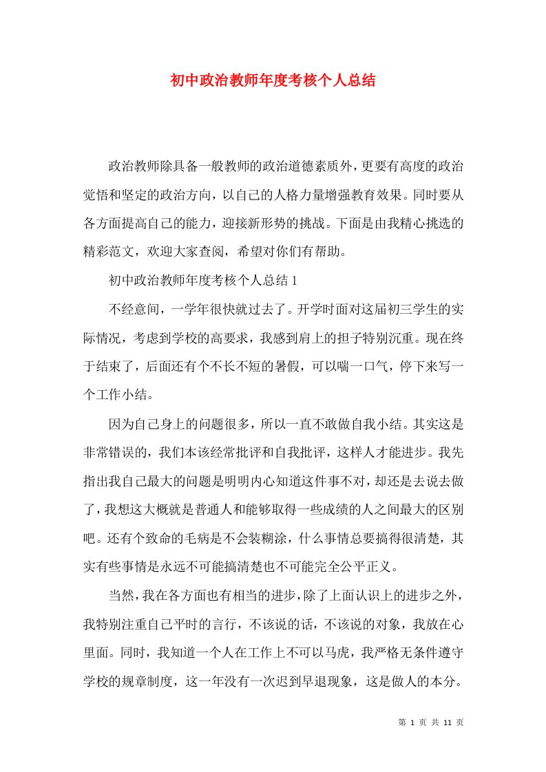 初中政治教师年度考核个人总结