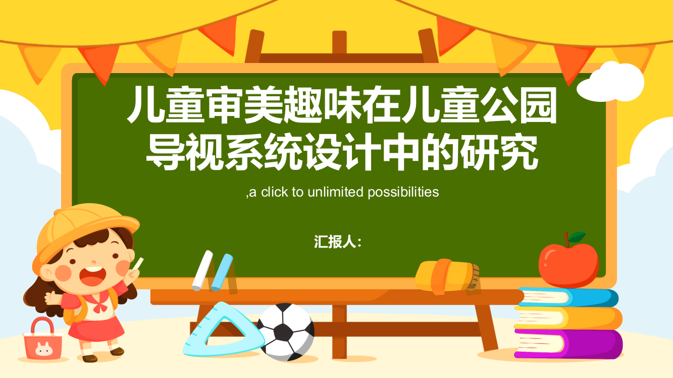 儿童审美趣味在儿童公园导视系统设计中的研究