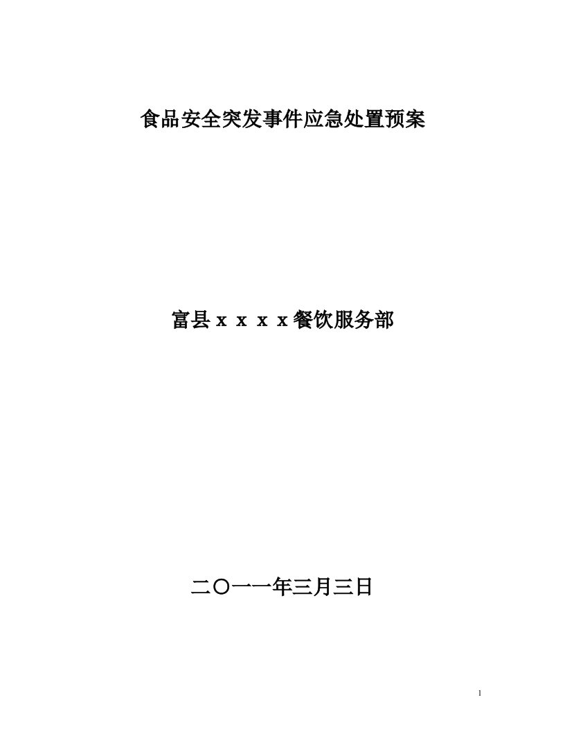 餐饮服务食品安全事故应急预案