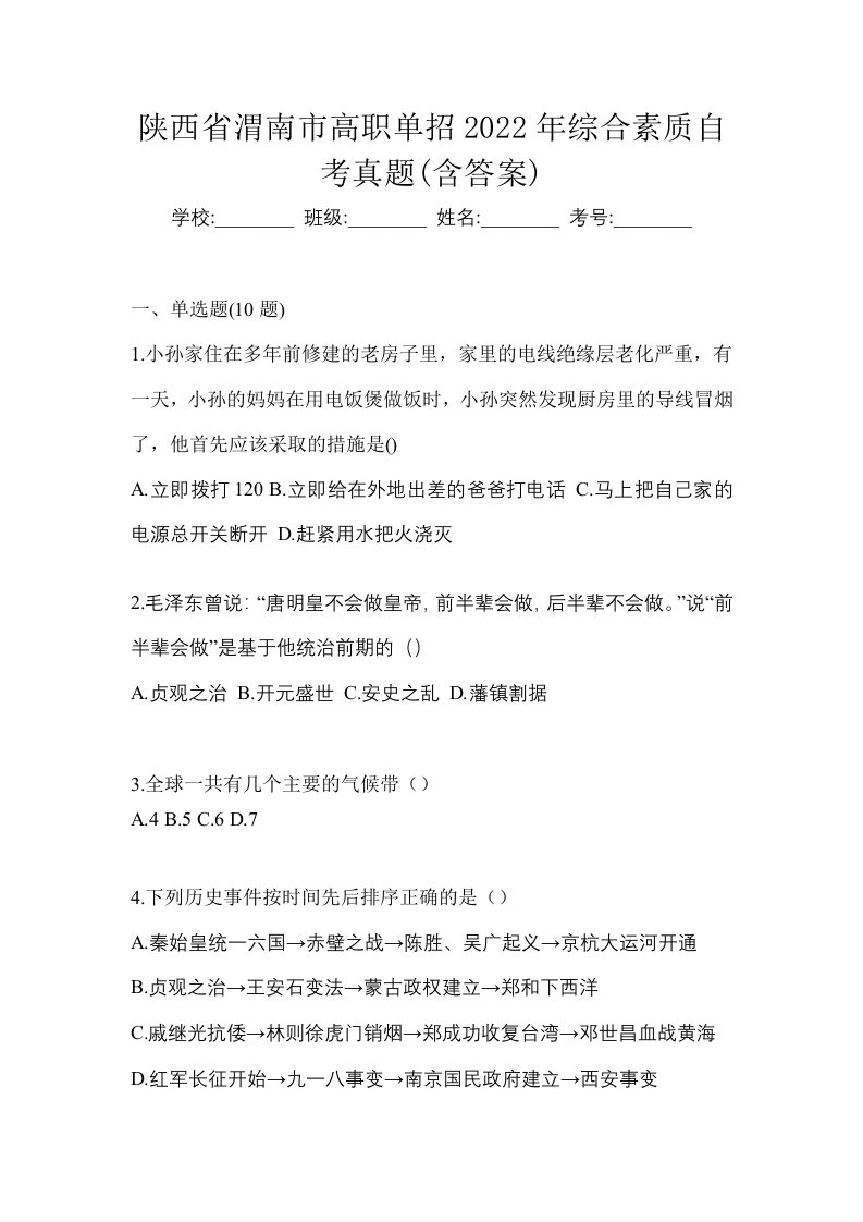 陕西省渭南市高职单招2022年综合素质自考真题含答案