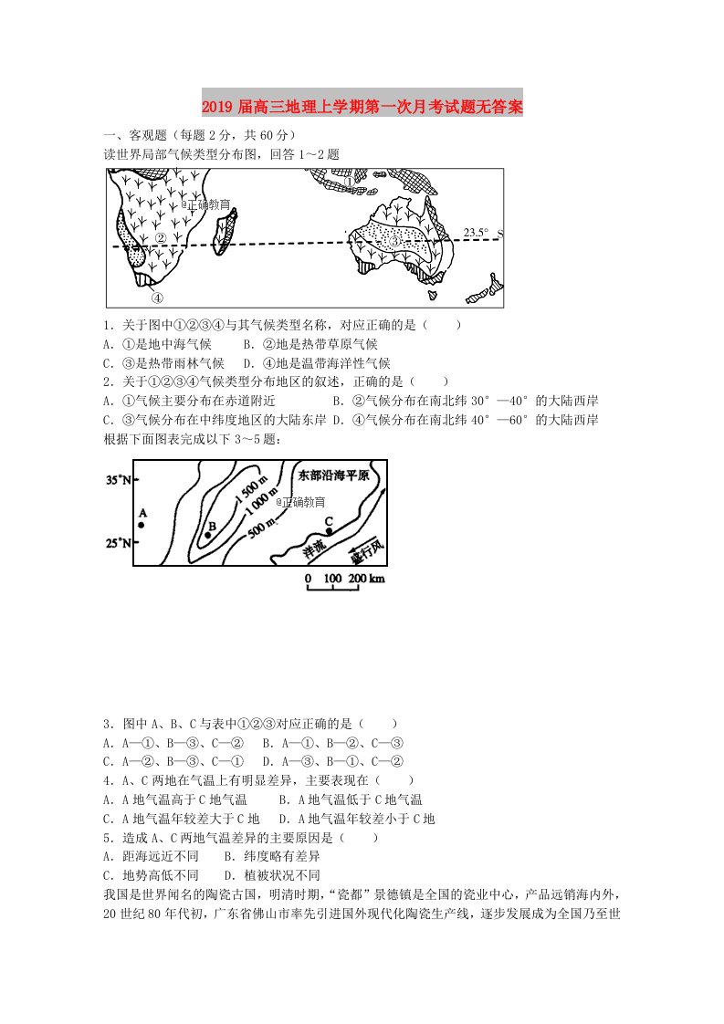 2019届高三地理上学期第一次月考试题无答案