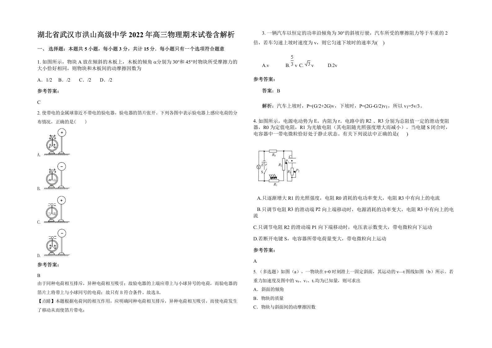 湖北省武汉市洪山高级中学2022年高三物理期末试卷含解析