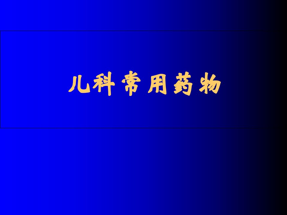 儿科常用药物的临床应用