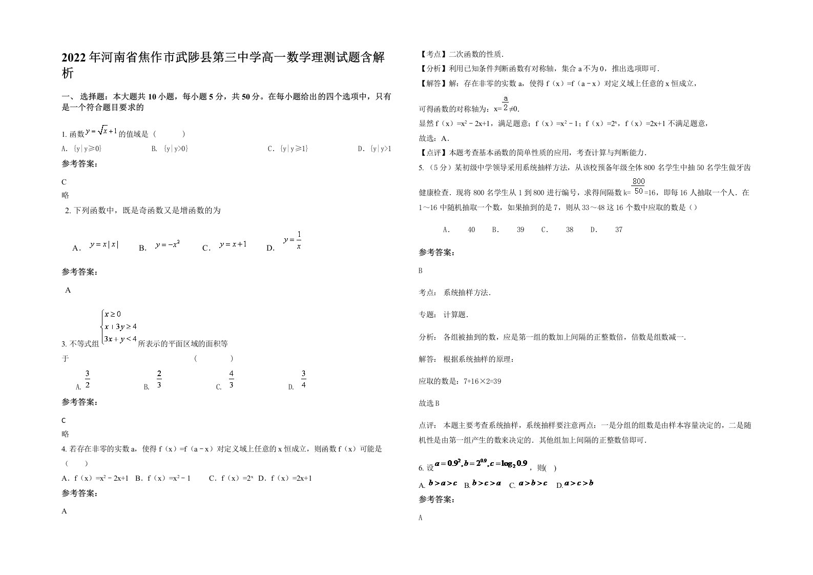 2022年河南省焦作市武陟县第三中学高一数学理测试题含解析