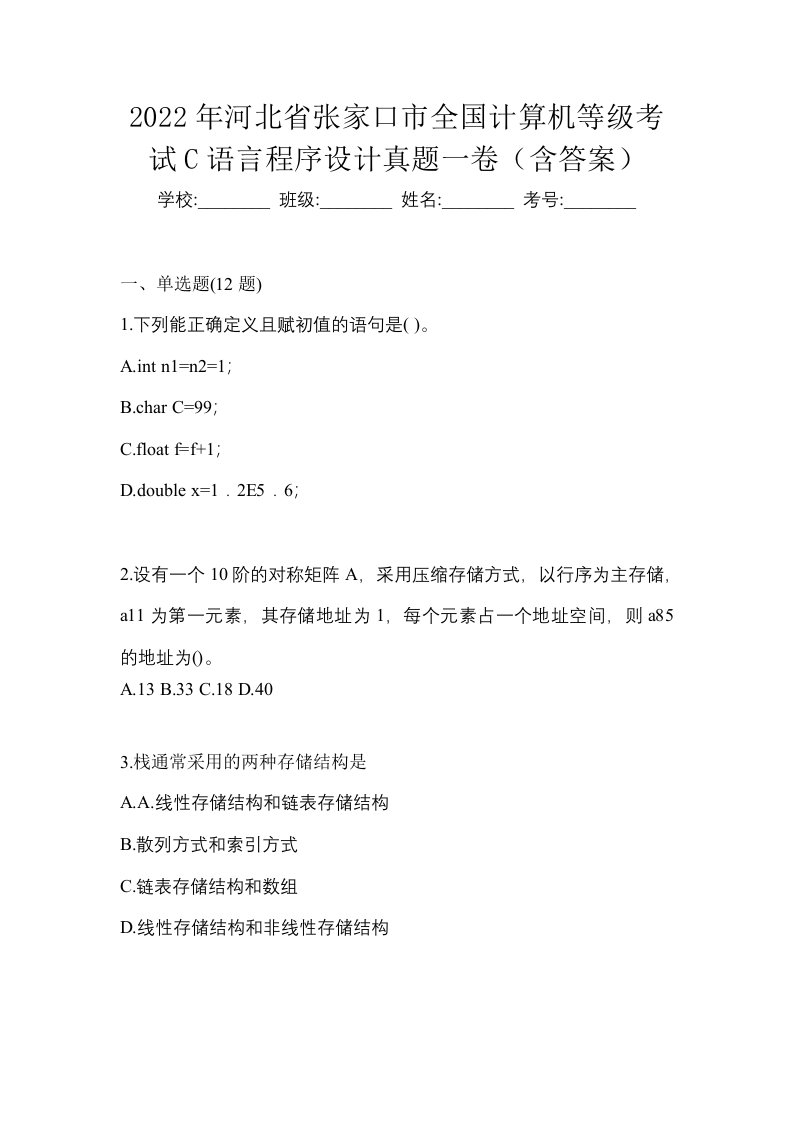 2022年河北省张家口市全国计算机等级考试C语言程序设计真题一卷含答案