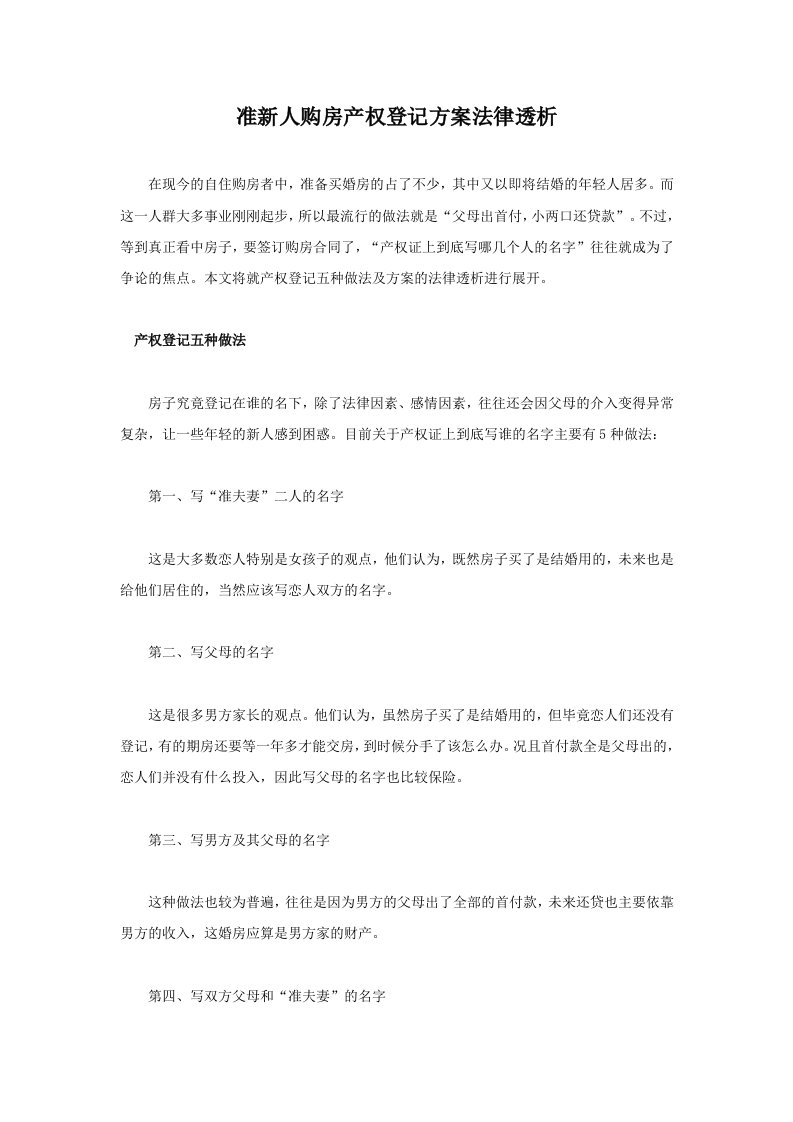 准新人购房产权登记方案法律透析