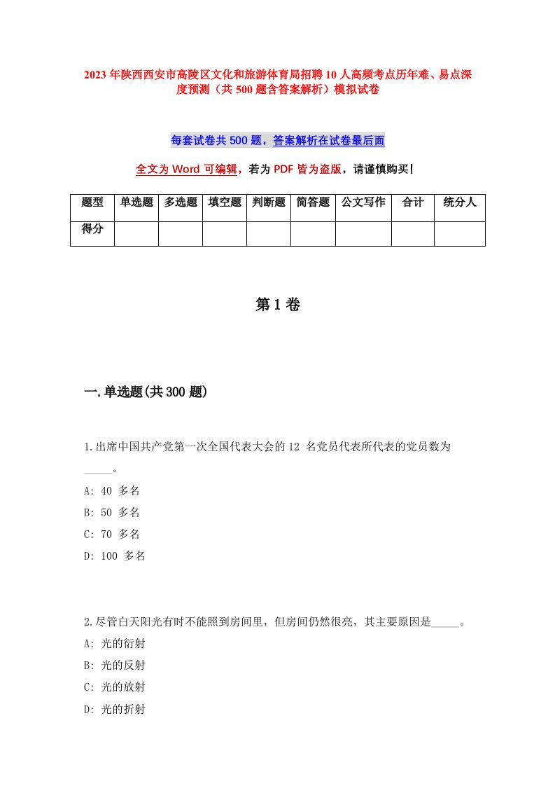 2023年陕西西安市高陵区文化和旅游体育局招聘10人高频考点历年难易点深度预测共500题含答案解析模拟试卷