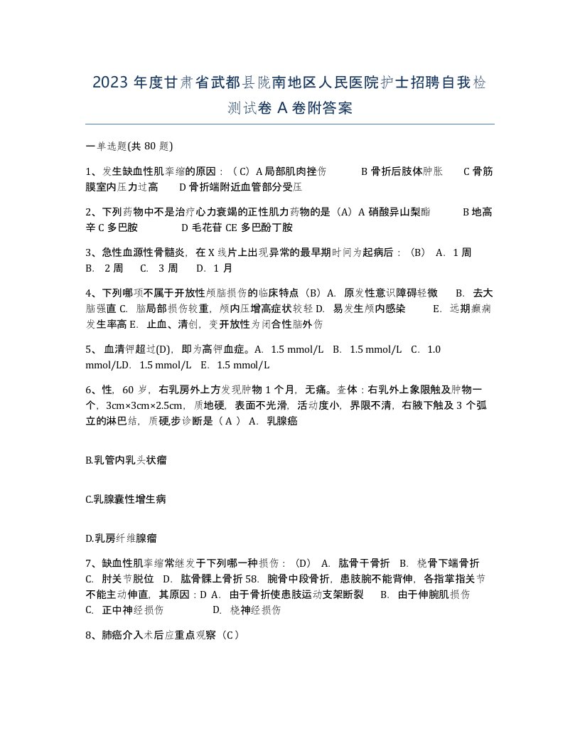 2023年度甘肃省武都县陇南地区人民医院护士招聘自我检测试卷A卷附答案