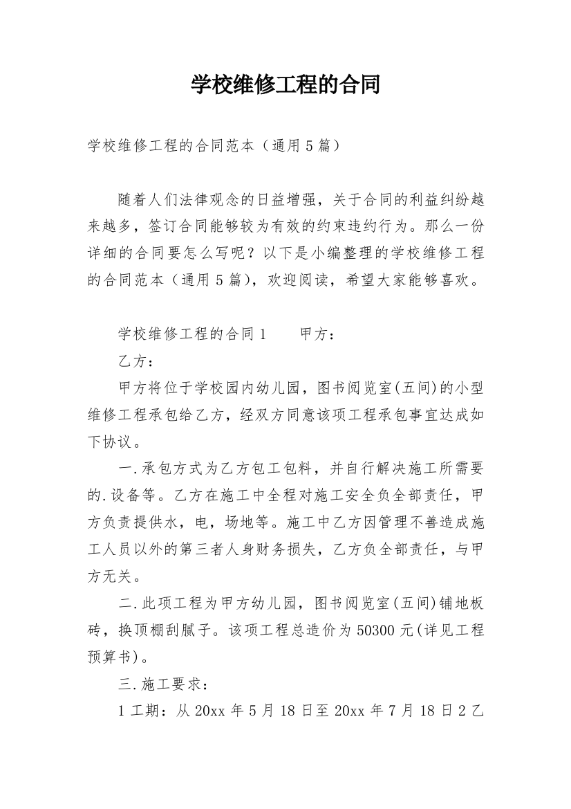 学校维修工程的合同