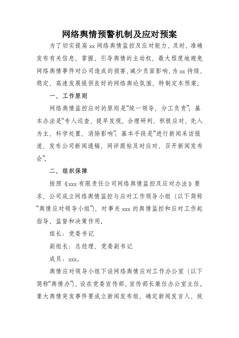 网络舆情预警机制及应对预案