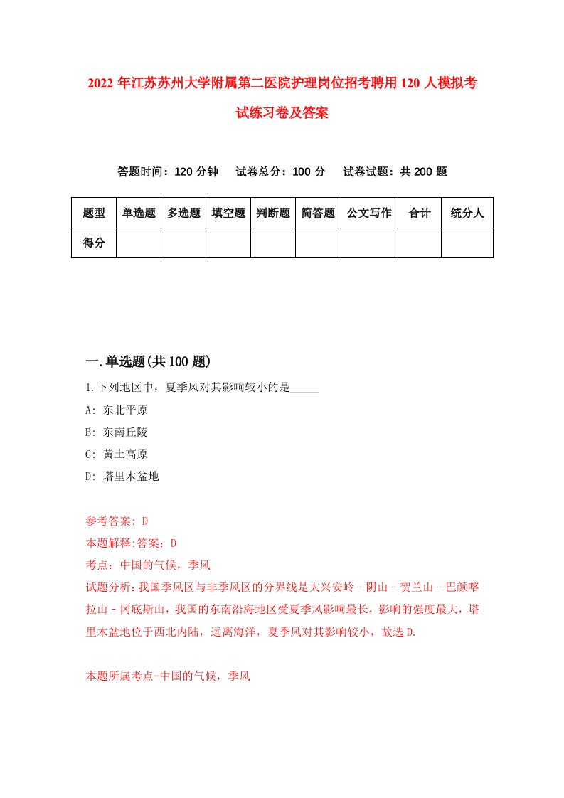 2022年江苏苏州大学附属第二医院护理岗位招考聘用120人模拟考试练习卷及答案第9套