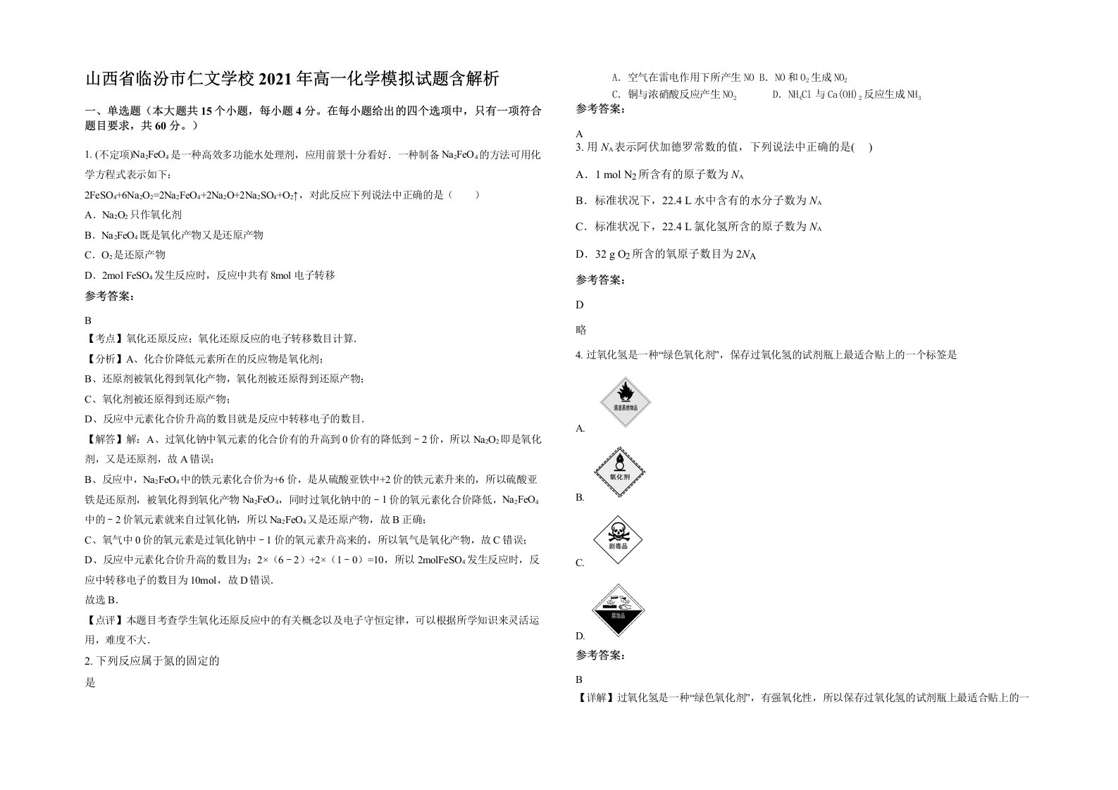 山西省临汾市仁文学校2021年高一化学模拟试题含解析