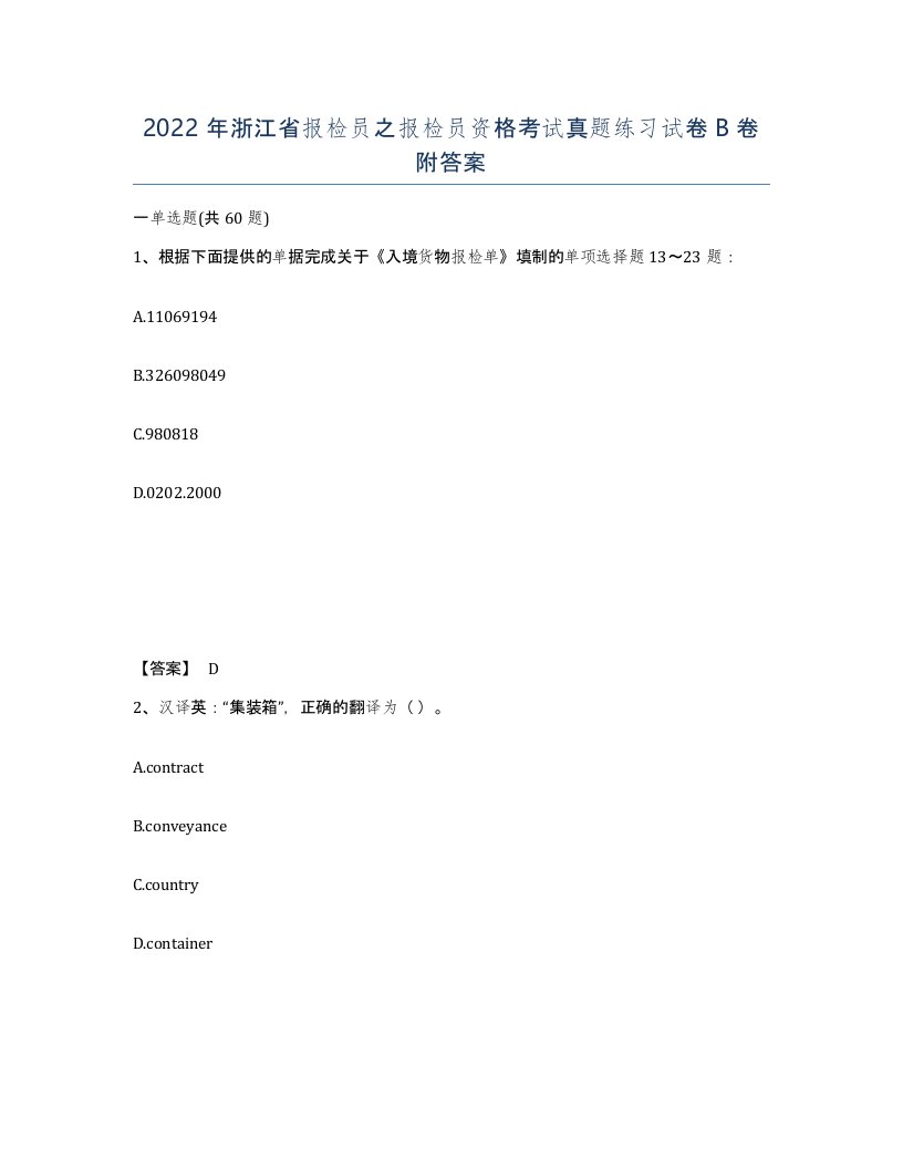 2022年浙江省报检员之报检员资格考试真题练习试卷B卷附答案