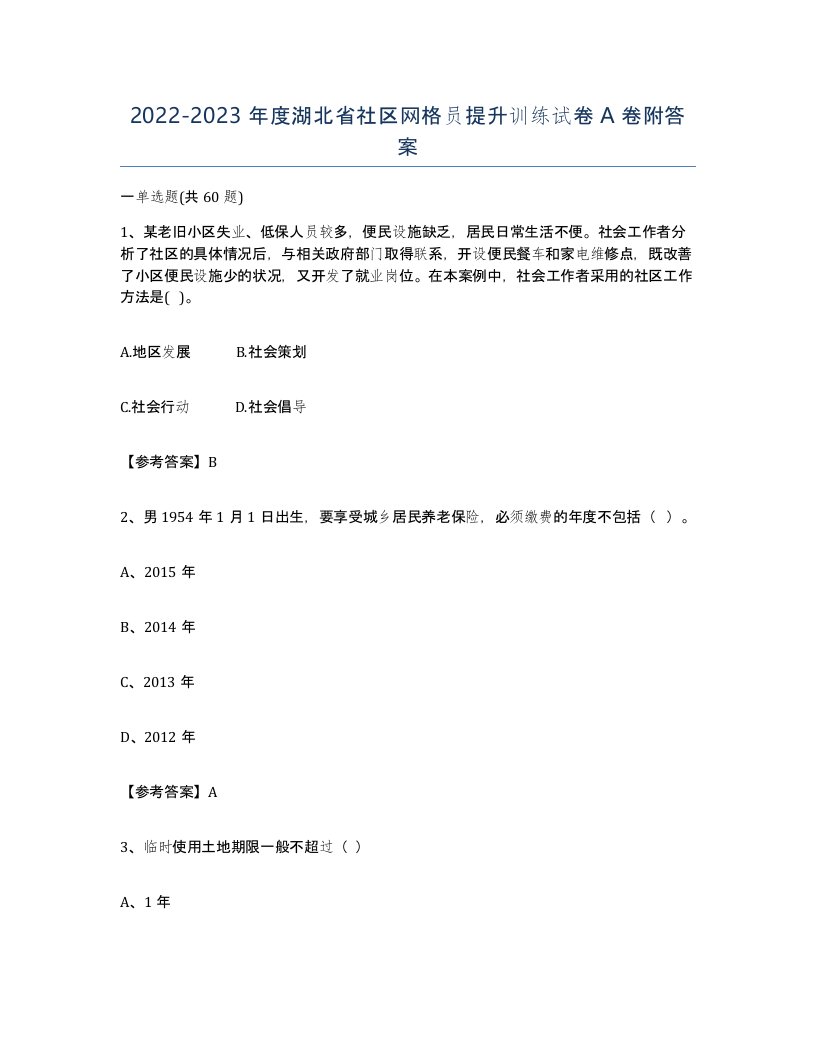 2022-2023年度湖北省社区网格员提升训练试卷A卷附答案