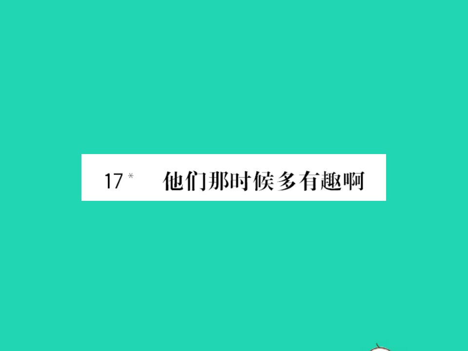 2022春六年级语文下册第五单元17他们那时候多有趣啊习题课件新人教版