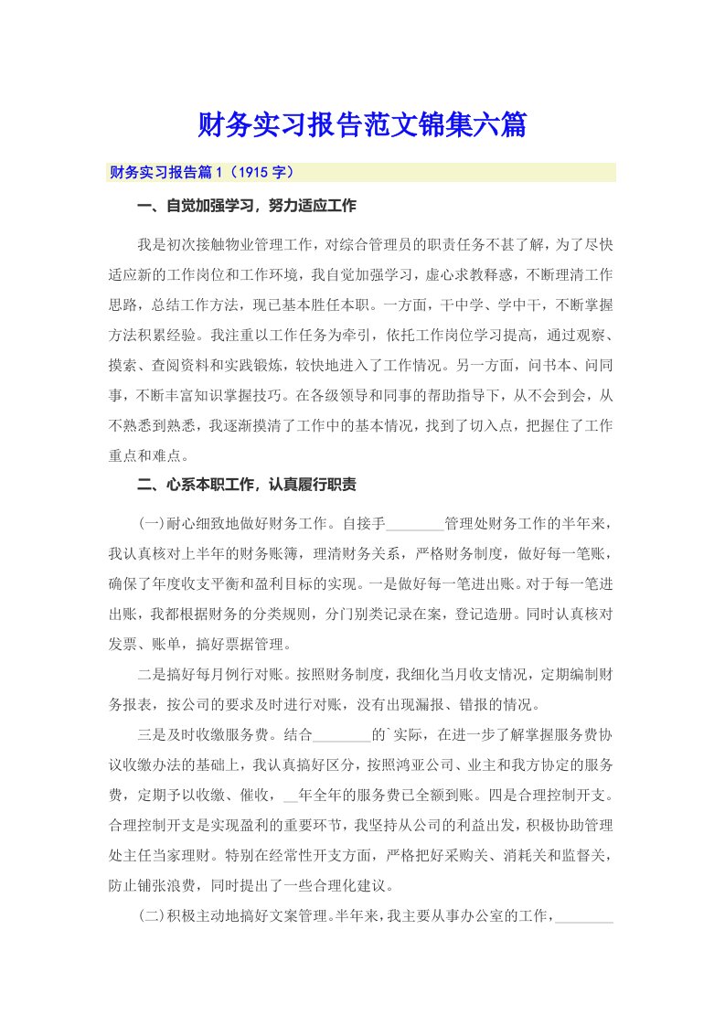 （汇编）财务实习报告范文锦集六篇