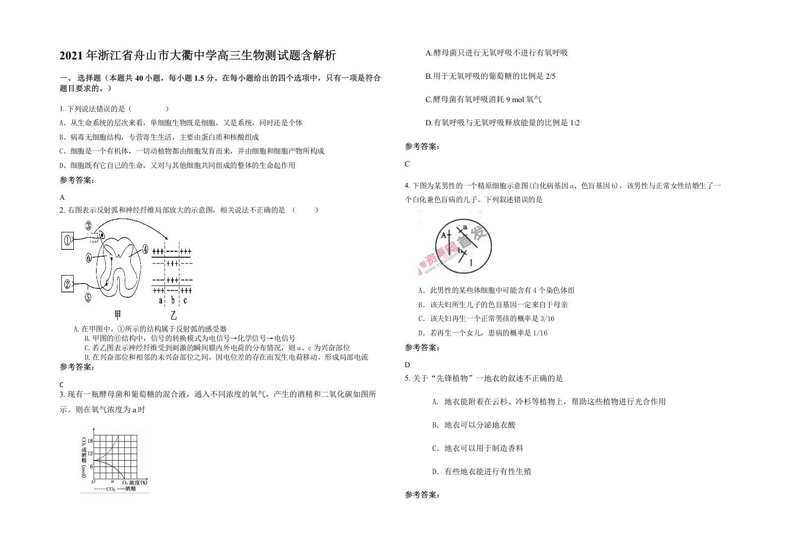 2021年浙江省舟山市大衢中学高三生物测试题含解析