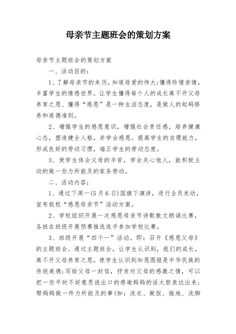 母亲节主题班会的策划方案