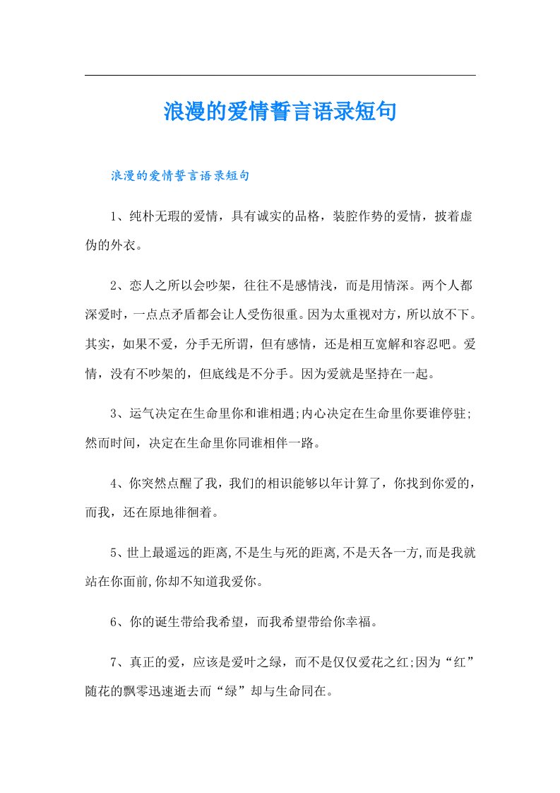 浪漫的爱情誓言语录短句