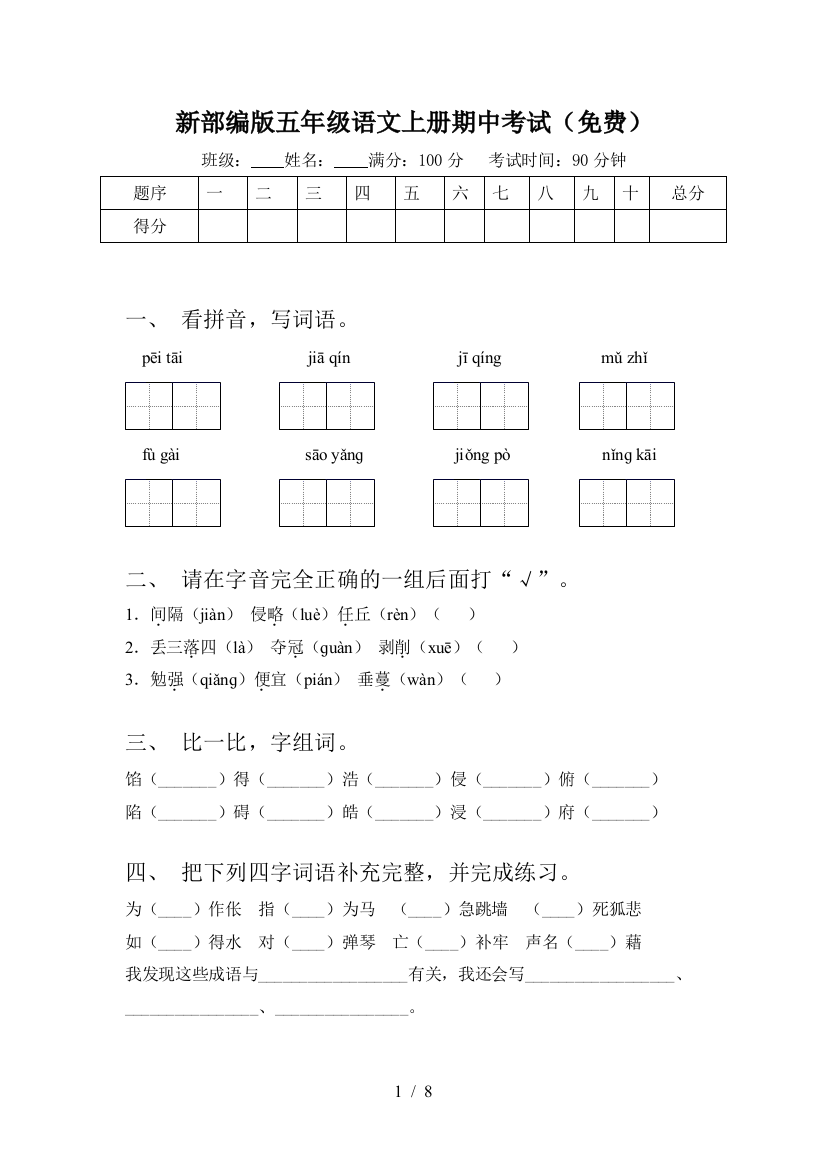 新部编版五年级语文上册期中考试(免费)