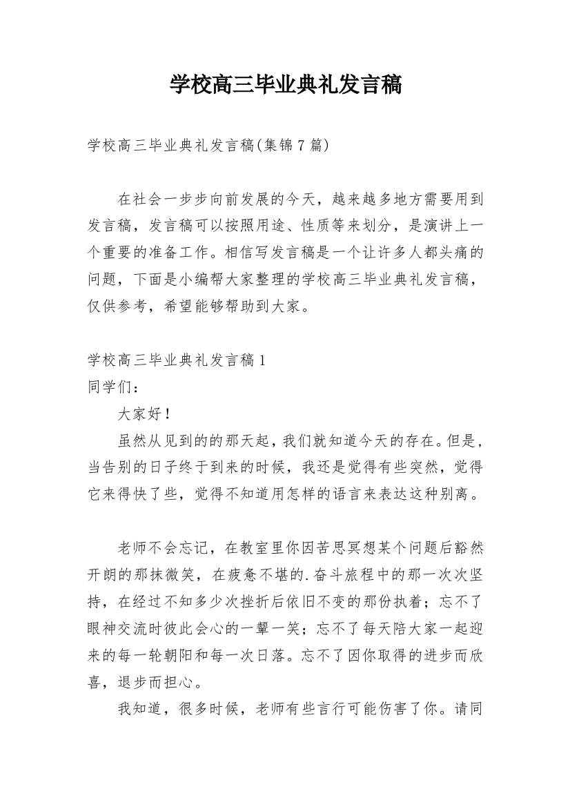 学校高三毕业典礼发言稿_1