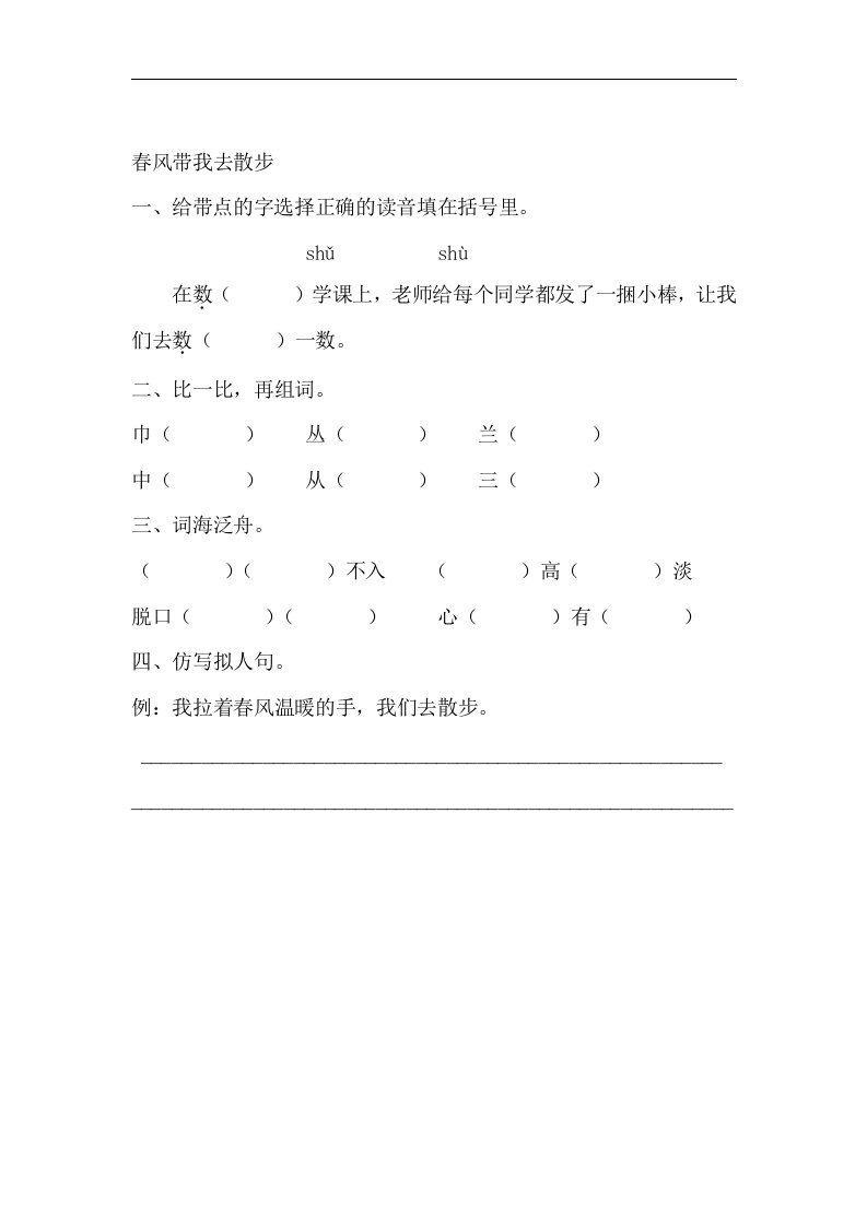 2018春长春版语文二年级下册2.1《春风带我去散步》