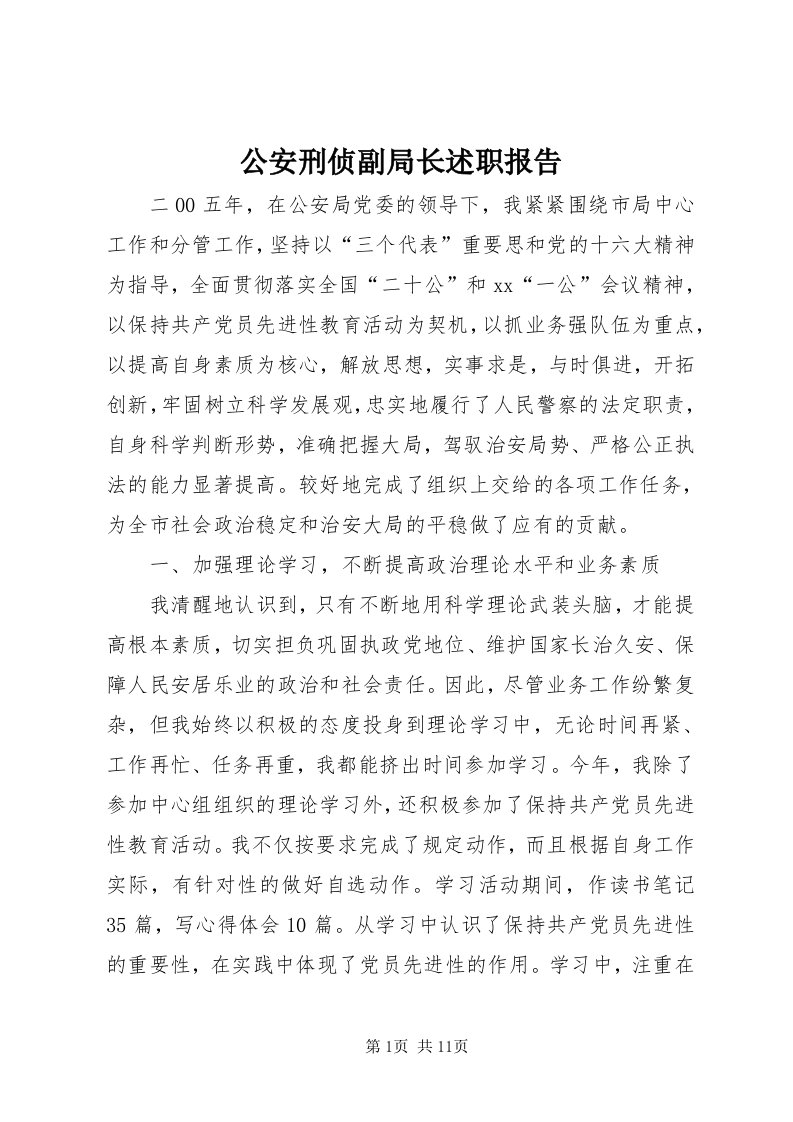 公安刑侦副局长述职报告