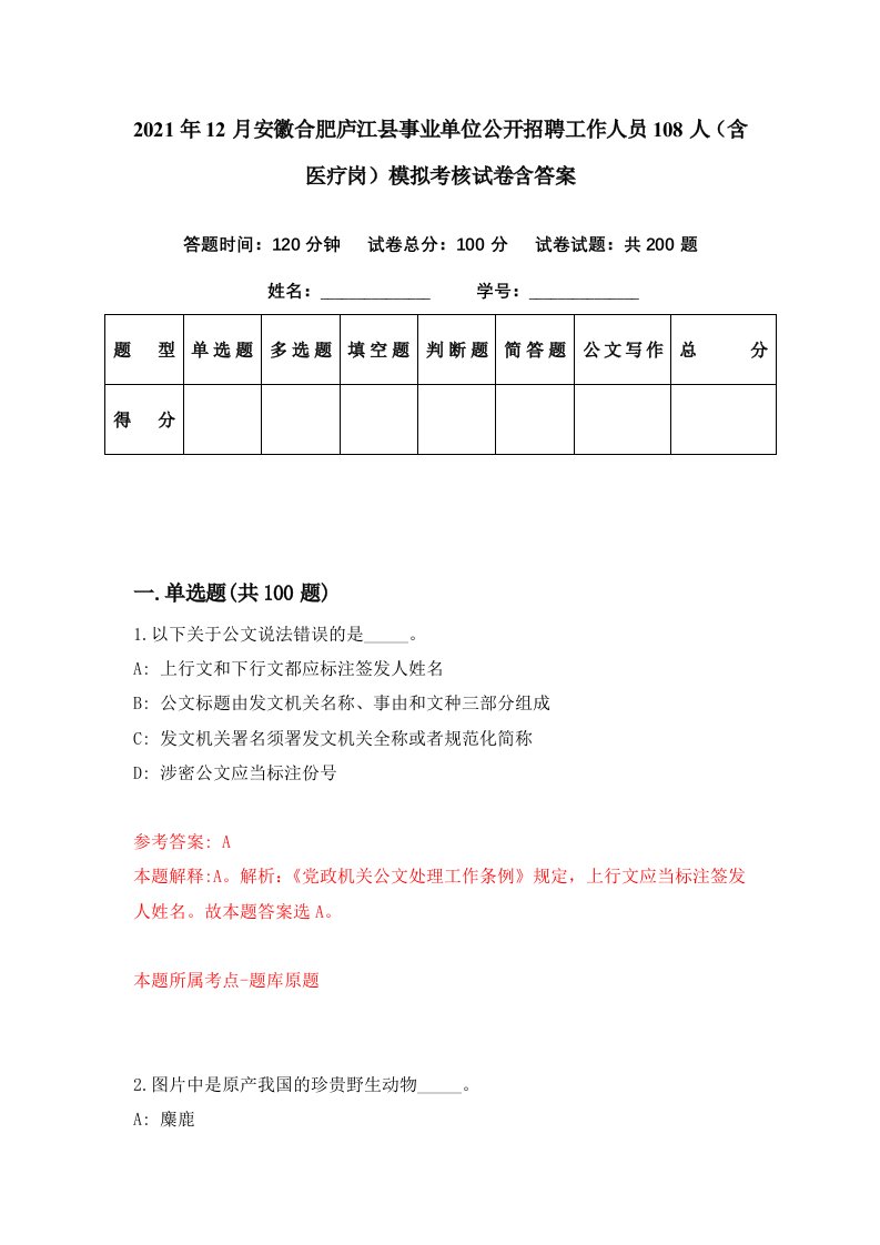 2021年12月安徽合肥庐江县事业单位公开招聘工作人员108人含医疗岗模拟考核试卷含答案3