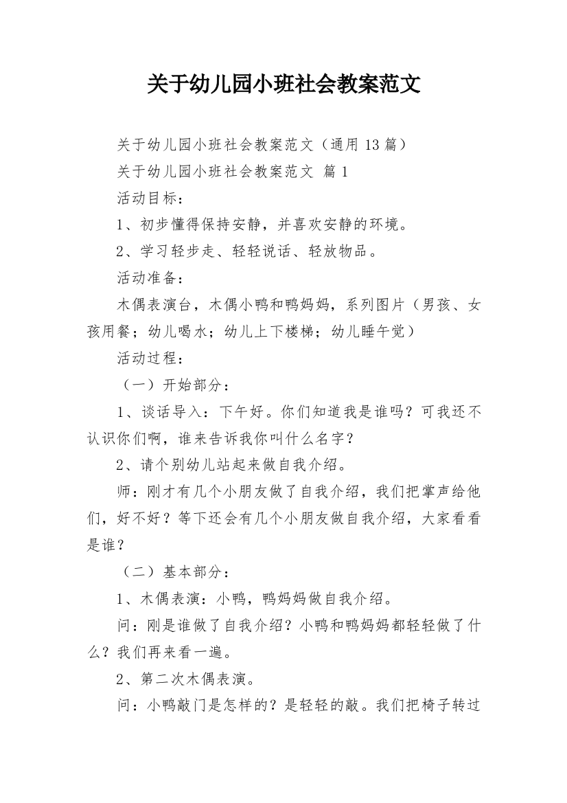 关于幼儿园小班社会教案范文