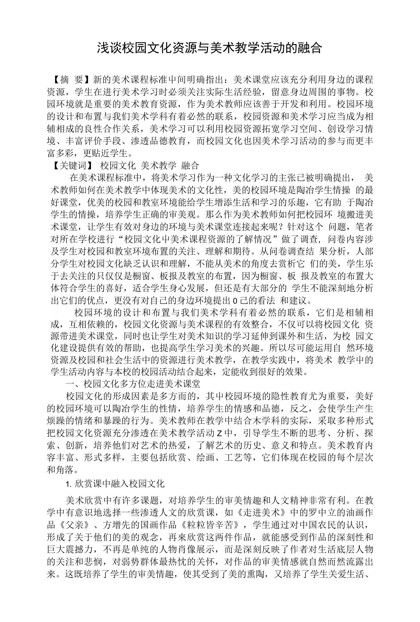 浅谈校园文化资源与美术教学活动的融合