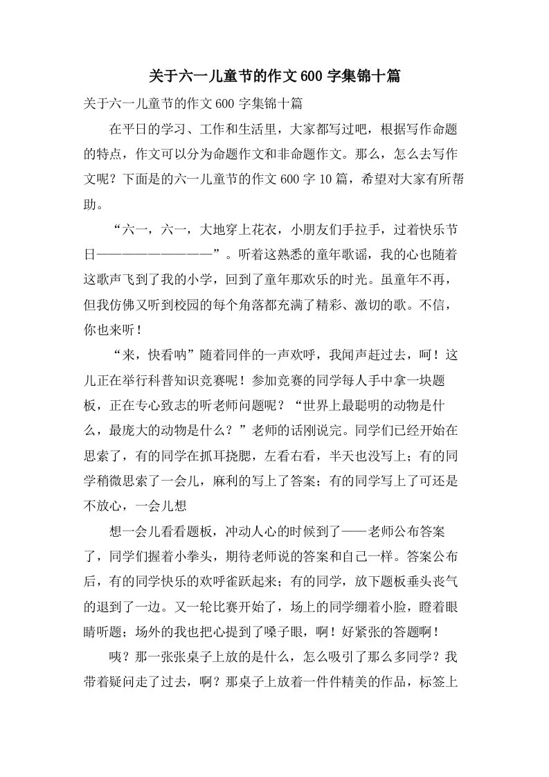 关于六一儿童节的作文600字集锦十篇