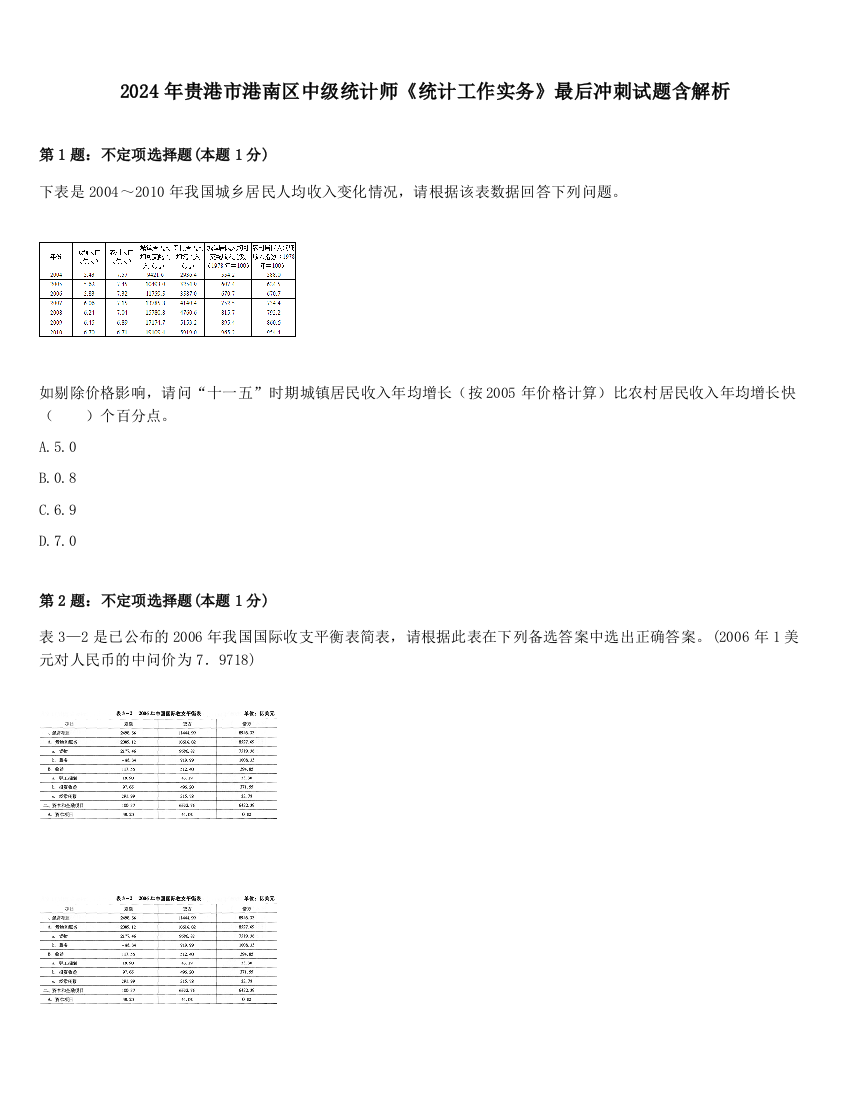 2024年贵港市港南区中级统计师《统计工作实务》最后冲刺试题含解析