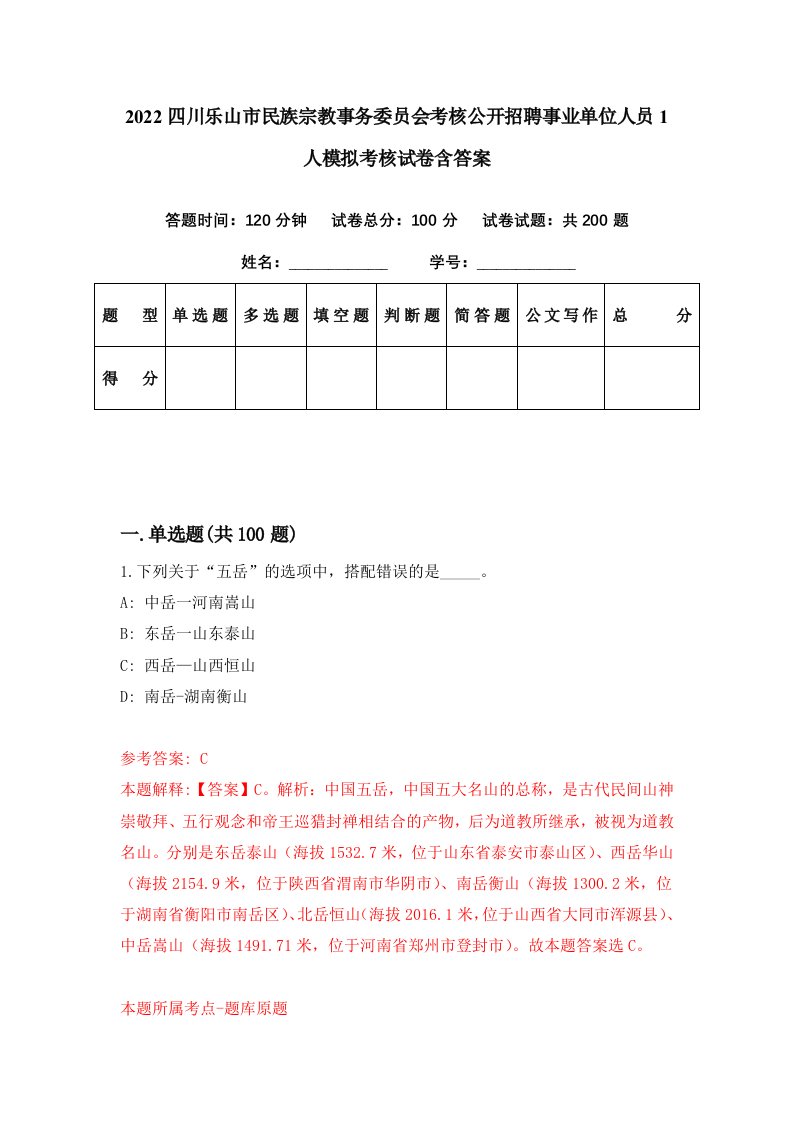 2022四川乐山市民族宗教事务委员会考核公开招聘事业单位人员1人模拟考核试卷含答案3