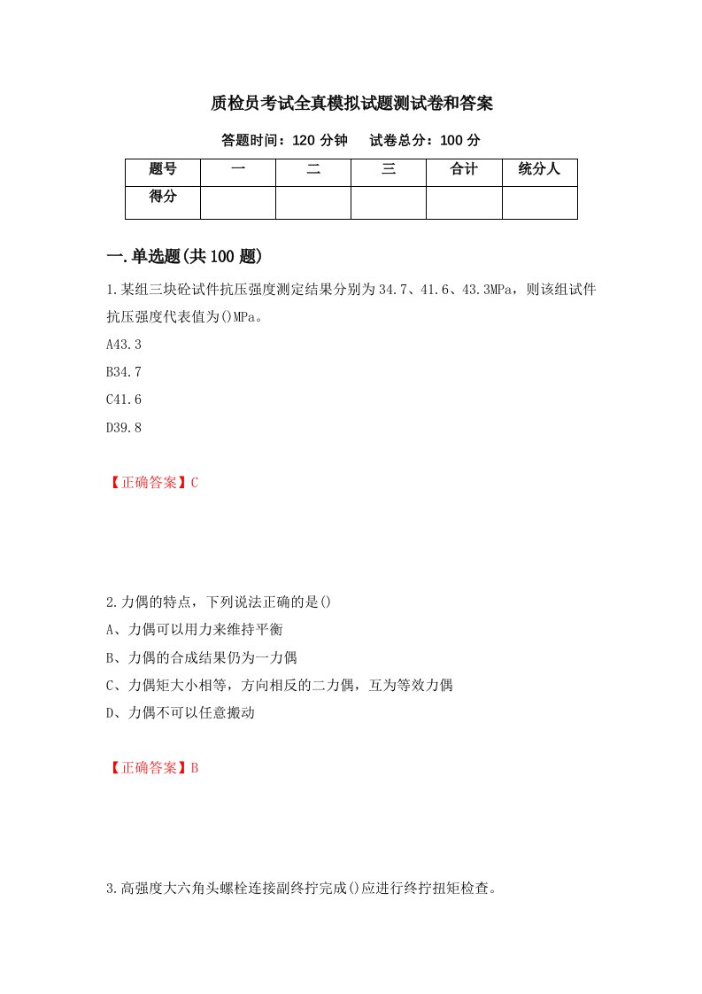 质检员考试全真模拟试题测试卷和答案99