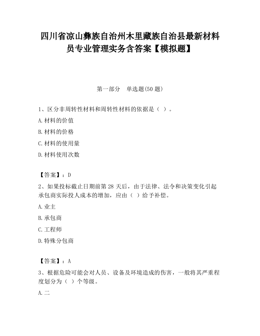 四川省凉山彝族自治州木里藏族自治县最新材料员专业管理实务含答案【模拟题】