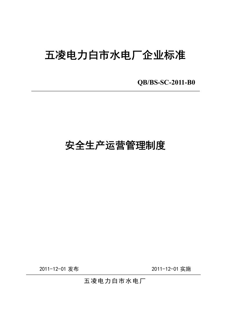 《五凌电力电厂企业标准安全生产运营管理制度汇编》(595页)