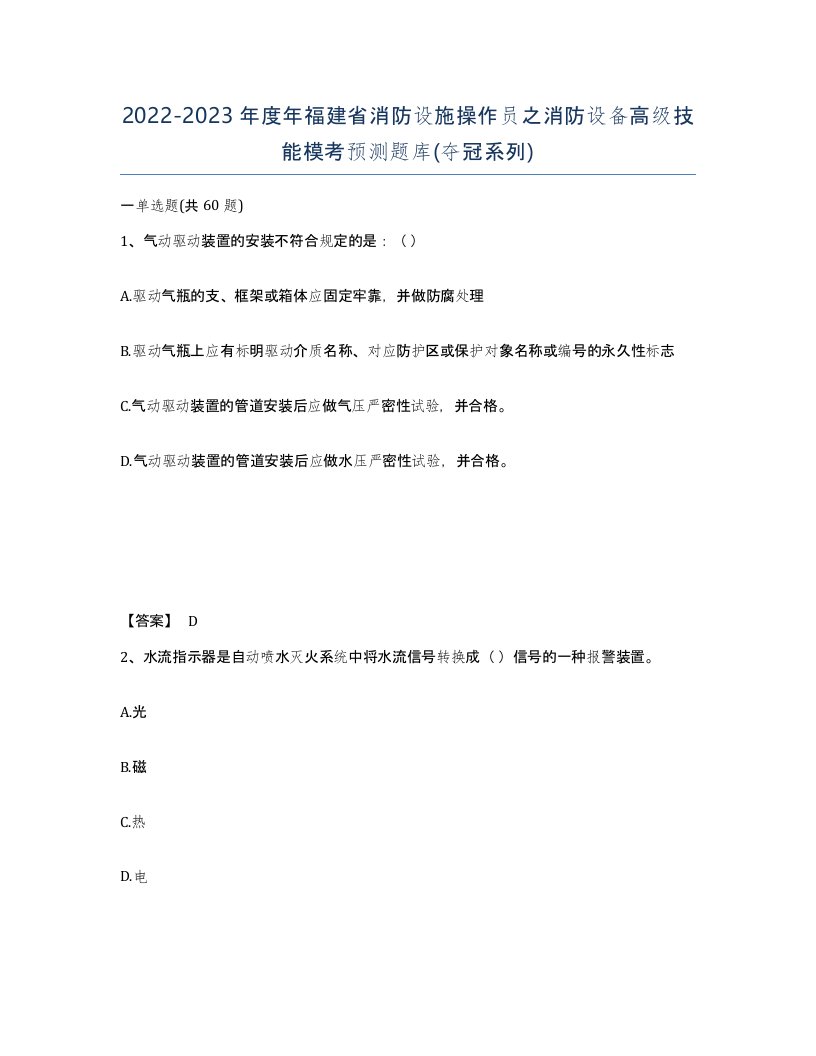 2022-2023年度年福建省消防设施操作员之消防设备高级技能模考预测题库夺冠系列