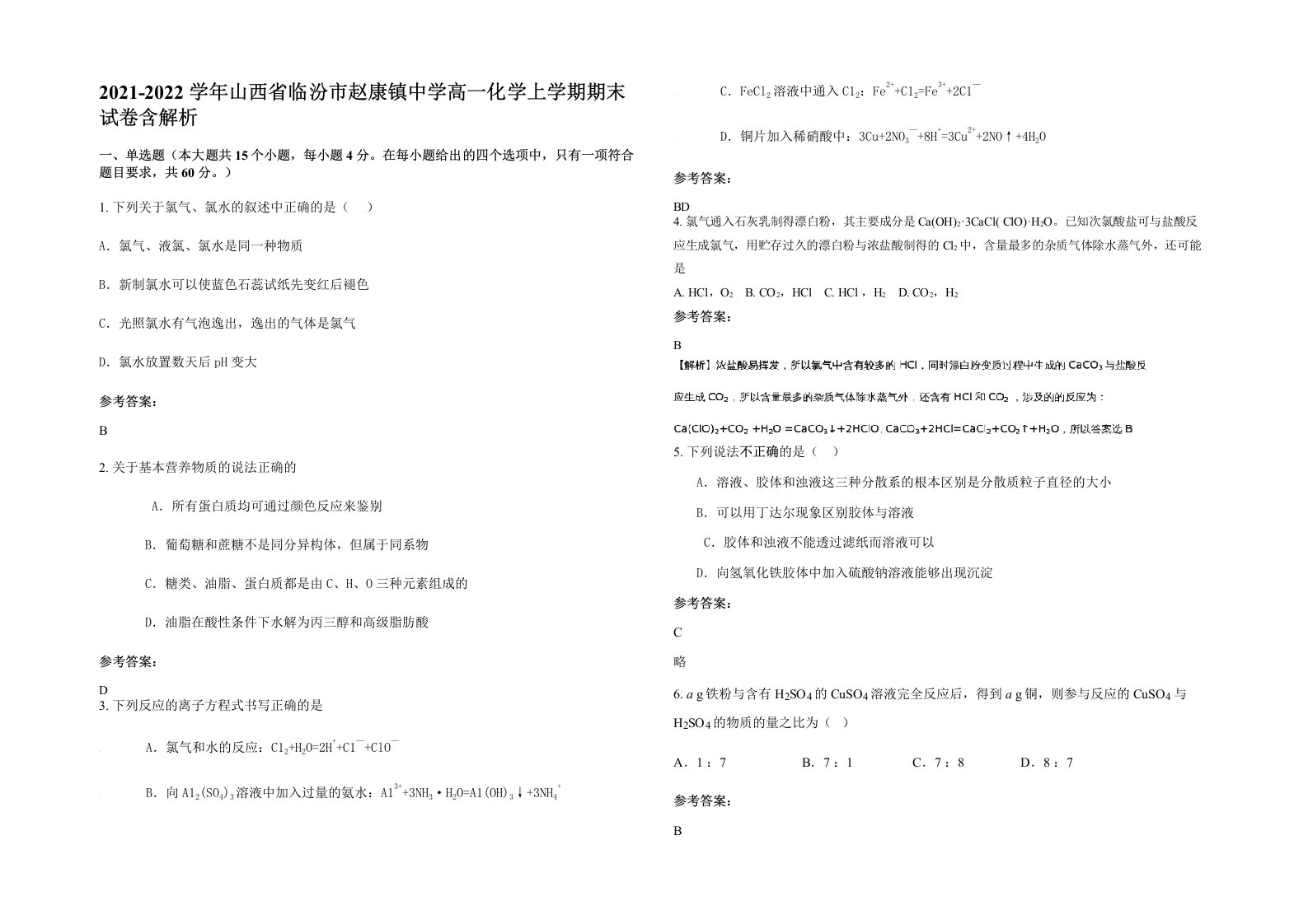 2021-2022学年山西省临汾市赵康镇中学高一化学上学期期末试卷含解析