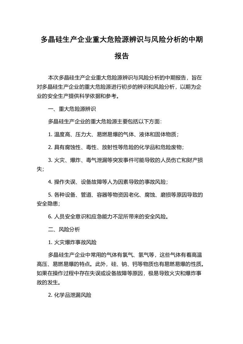 多晶硅生产企业重大危险源辨识与风险分析的中期报告