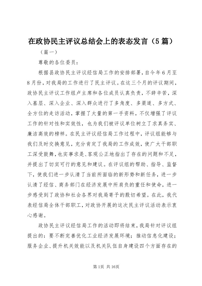 7在政协民主评议总结会上的表态讲话