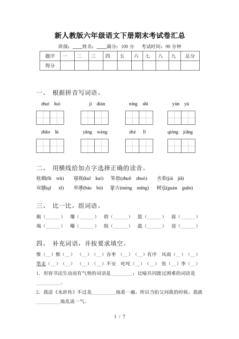 新人教版六年级语文下册期末考试卷汇总