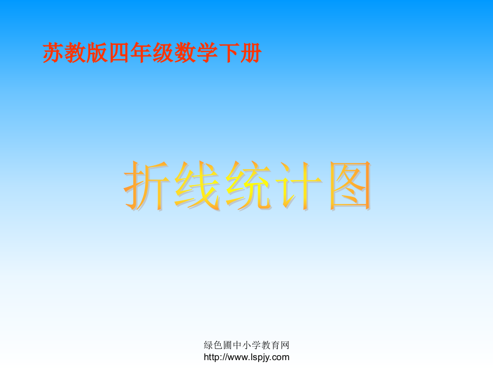 苏教版四年级下册数学《折线统计图》课件PPT