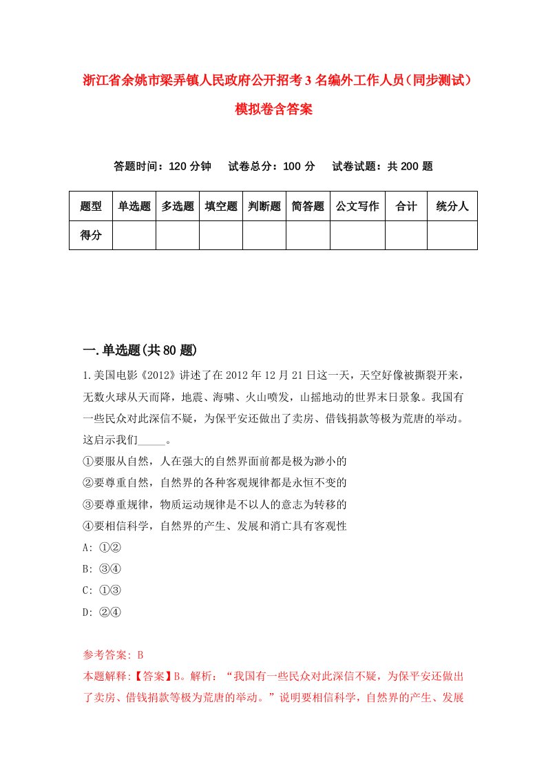 浙江省余姚市梁弄镇人民政府公开招考3名编外工作人员同步测试模拟卷含答案7