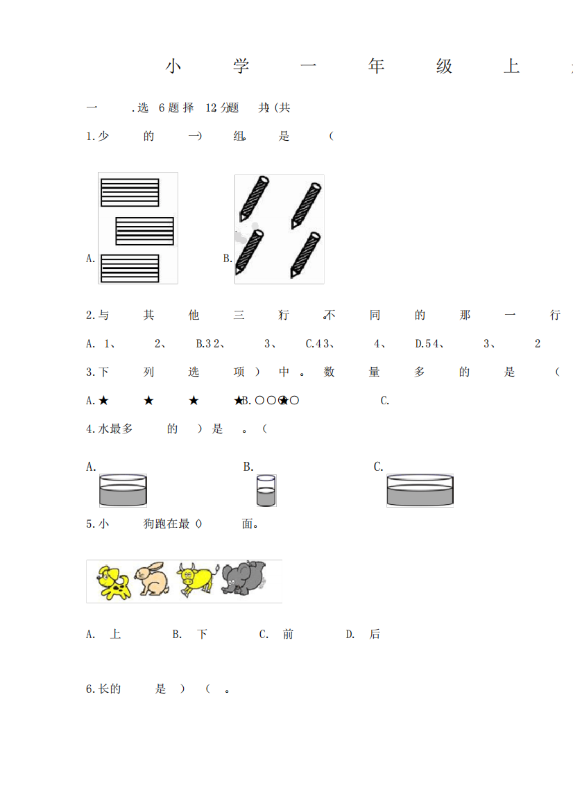 小学一年级上册数学期中测试卷含完整答案(易错题)